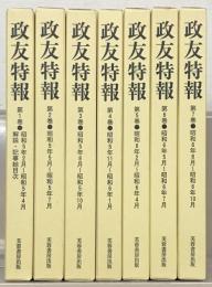 政友特報（復刻版） 昭和５～６年版（７冊）