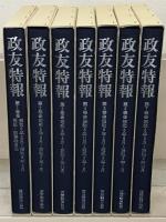 政友特報（復刻版） 昭和５～６年版（７冊）