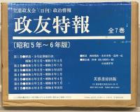 政友特報（復刻版） 昭和５～６年版（７冊）