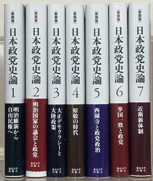 日本政党史論 全7巻｜人文