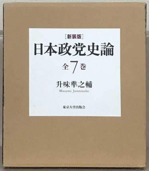 日本政党史論（新装版） 全7巻(東京大学出版会) / 古本、中古本、古