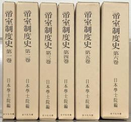 帝室制度史 全６巻