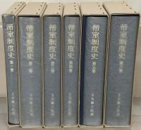 帝室制度史 全６巻