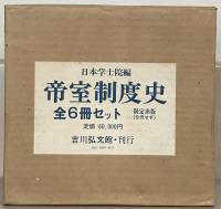 帝室制度史 全６巻