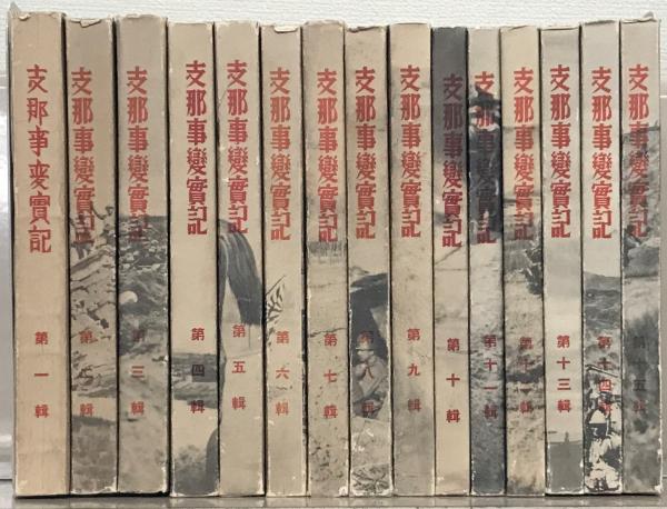 支那事變と無敵皇軍(宇都宮謙編纂) / るびりん書林 / 古本、中古