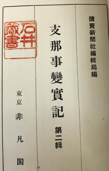 支那事変実記 全15巻(読売新聞社編輯局／非凡閣) / 古本、中古