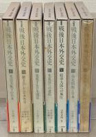 戦後日本外交史 全７巻