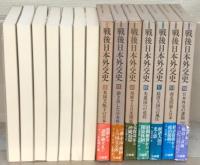 戦後日本外交史 全７巻