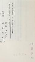 戦後日本外交史 全７巻