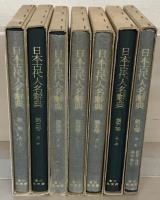 日本古代人名辞典 全７巻