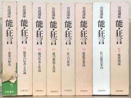 岩波講座能・狂言 全７巻（別巻共８冊）