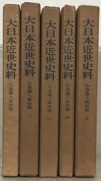 小倉藩人畜改帳（大日本近世史料） 全５巻