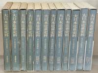 市中取締類集（大日本近世史料） １～２９巻