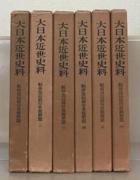 編脩地誌備用典籍解題（大日本近世史料） 全６巻