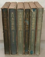 編脩地誌備用典籍解題（大日本近世史料） 全６巻
