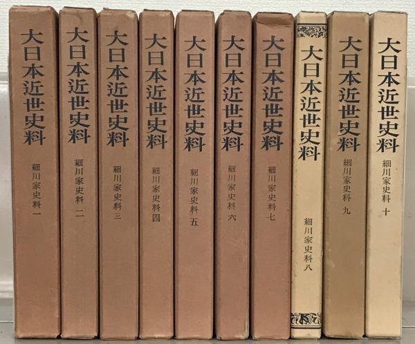 【5％OFF】 細川家史料（大日本近世史料） 1～10(東京大学史料編纂所 人文+社会
