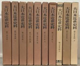 細川家史料（大日本近世史料） １～１０