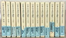 日本古文書学論集 全１３巻