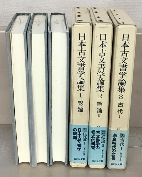 日本古文書学論集 全13巻揃(日本古文書学会編) / 瑞弘堂書店