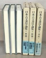 日本古文書学論集 全１３巻
