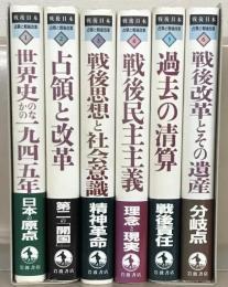 戦後日本　占領と戦後改革 全６巻
