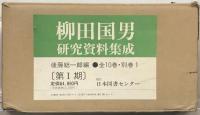 柳田国男研究資料集成 全２２巻