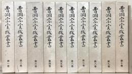 曹洞宗実践叢書 全１０巻