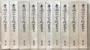 曹洞宗実践叢書 全１０巻