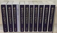 曹洞宗実践叢書 全１０巻