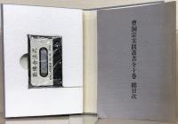 曹洞宗実践叢書 全１０巻