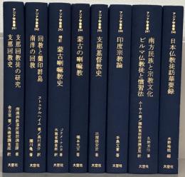 アジア学叢書：宗教編２ 全８巻