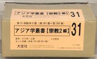 アジア学叢書：宗教編２ 全８巻