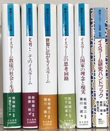 講座イスラーム世界 全５巻（別巻１共６冊）