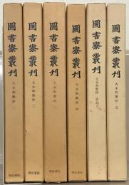 夫木和歌抄（図書寮叢刊） １～５（索引上共６冊）