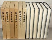 夫木和歌抄（図書寮叢刊） １～５（索引上共６冊）