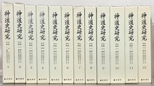 昭28～昭51］（欠1冊）(臨川書店)　日本の古本屋　文生書院　古本、中古本、古書籍の通販は「日本の古本屋」　神道史研究（復刻版）　全18冊［1～24巻6号