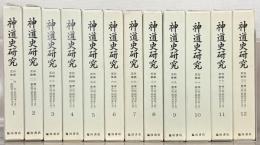 神道史研究（復刻版） 全18冊［1～24巻6号 昭28～昭51］（欠1冊）