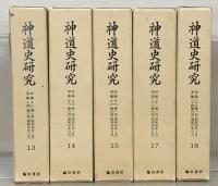 神道史研究（復刻版） 全18冊［1～24巻6号 昭28～昭51］（欠1冊）