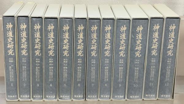 神道史研究（復刻版） 全18冊［1～24巻6号 昭28～昭51］（欠1冊