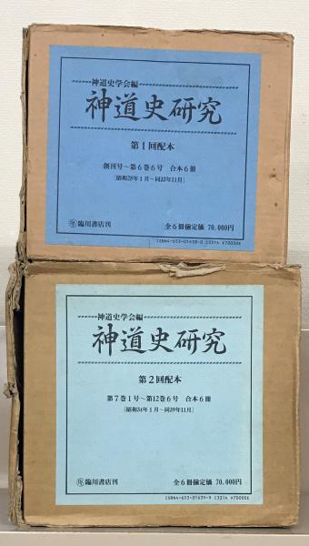 神道史研究（復刻版） 全18冊［1～24巻6号 昭28～昭51］（欠1冊