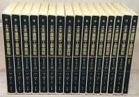 土木建築工事画報（復刻版） 全32巻（1～187号大14～昭15）