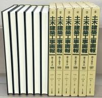 土木建築工事画報（復刻版） 全32巻（1～187号大14～昭15）