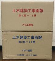 土木建築工事画報（復刻版） 全32巻（1～187号大14～昭15）