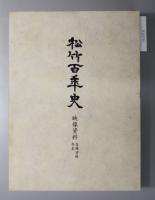 松竹百年史