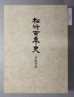松竹百年史