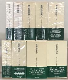 ピエール・ベール著作集 全９巻（１１冊）