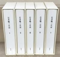石井鶴三日記 全５巻