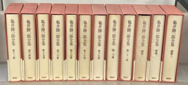 亀井勝一郎全集 全２４巻(講談社) / 古本、中古本、古書籍の通販は「日本の古本屋」 / 日本の古本屋