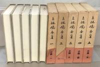 上林暁全集 全１５巻