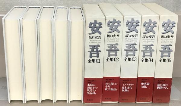 坂口安吾全集 ちくま文庫 全18巻セット 坂口安吾全集 全18巻(筑摩書房) / 古本、中古本、古書籍の通販